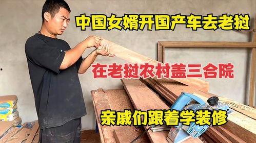 老挝女婿开国产车视频