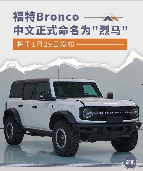 国产福特烈马正式发布视频